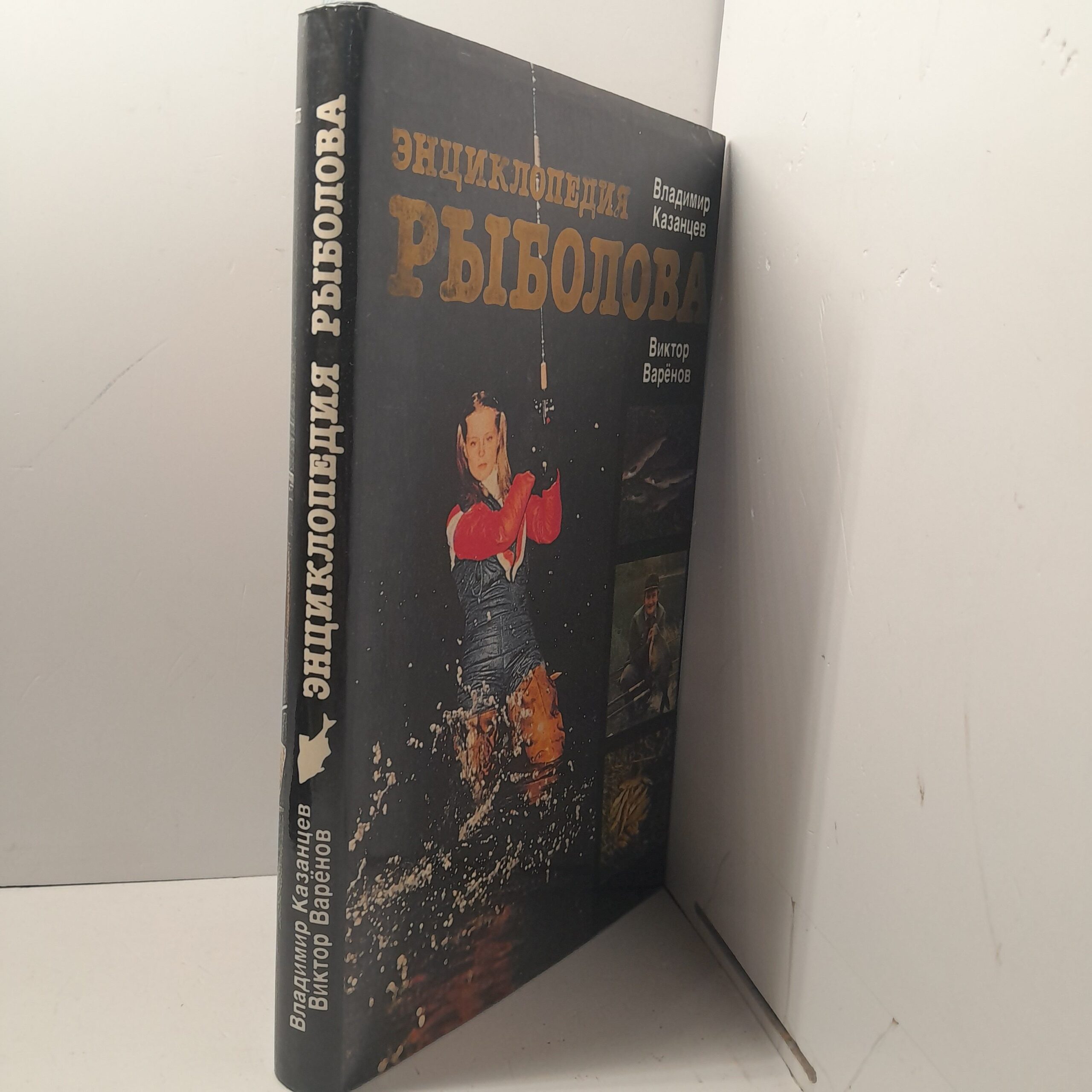 Энциклопедия рыболова / Владимир Казанцев, Виктор Варенов — изображение 2