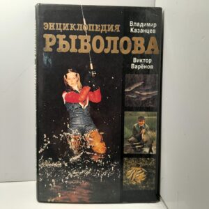 Энциклопедия рыболова / Владимир Казанцев, Виктор Варенов