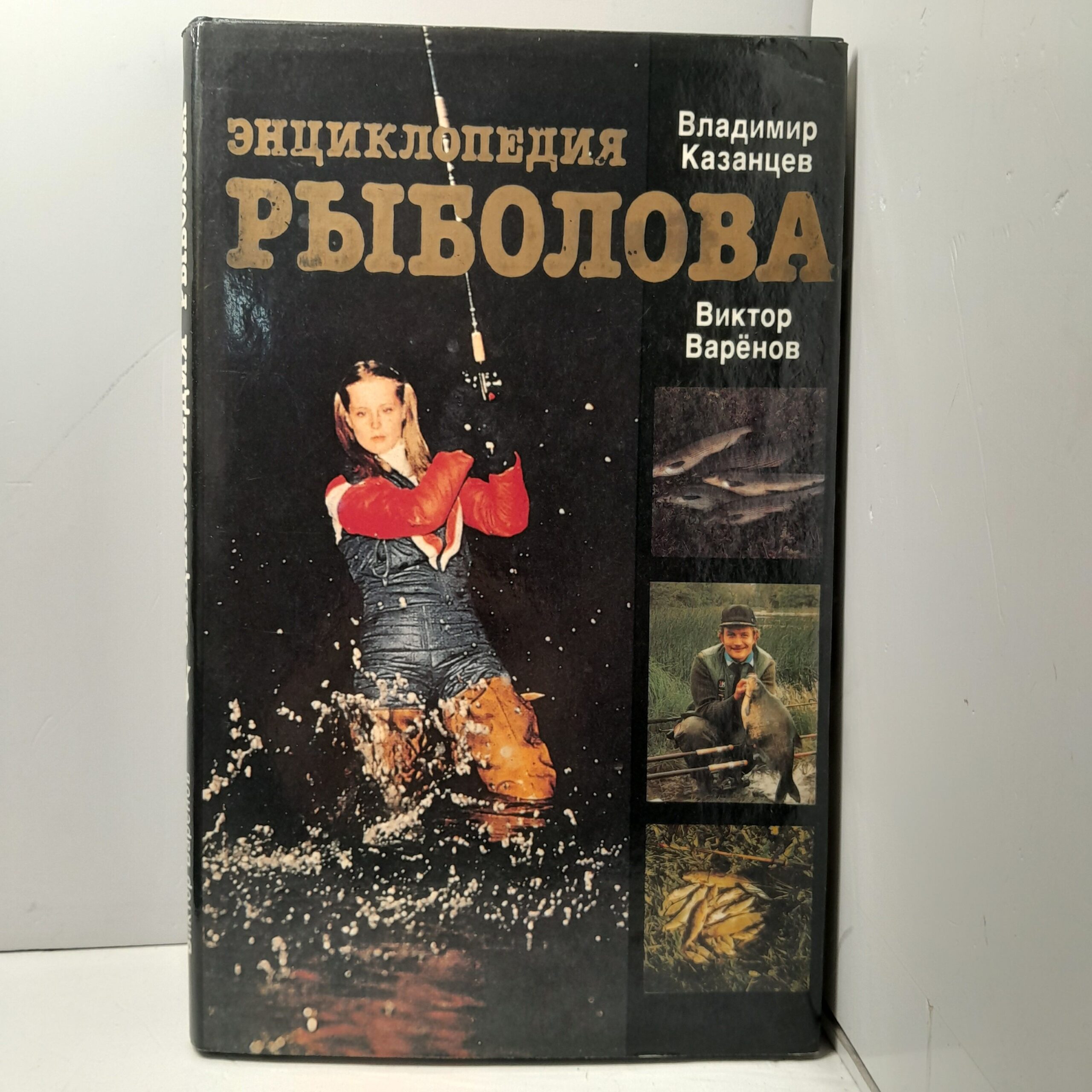 Энциклопедия рыболова / Владимир Казанцев, Виктор Варенов