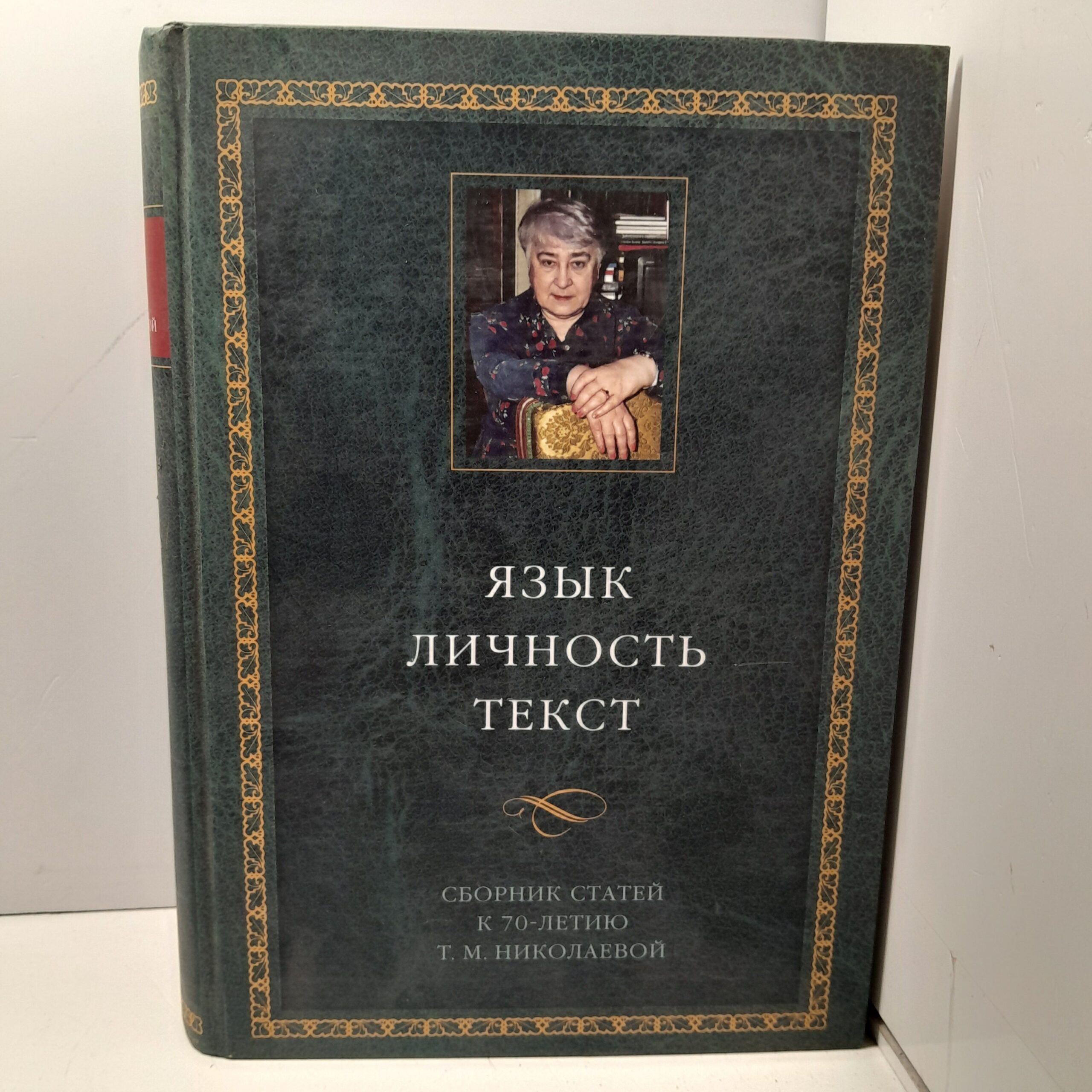 Язык. Личность. Текст. Сборник статей к 70-летию Т.М. Николаевой