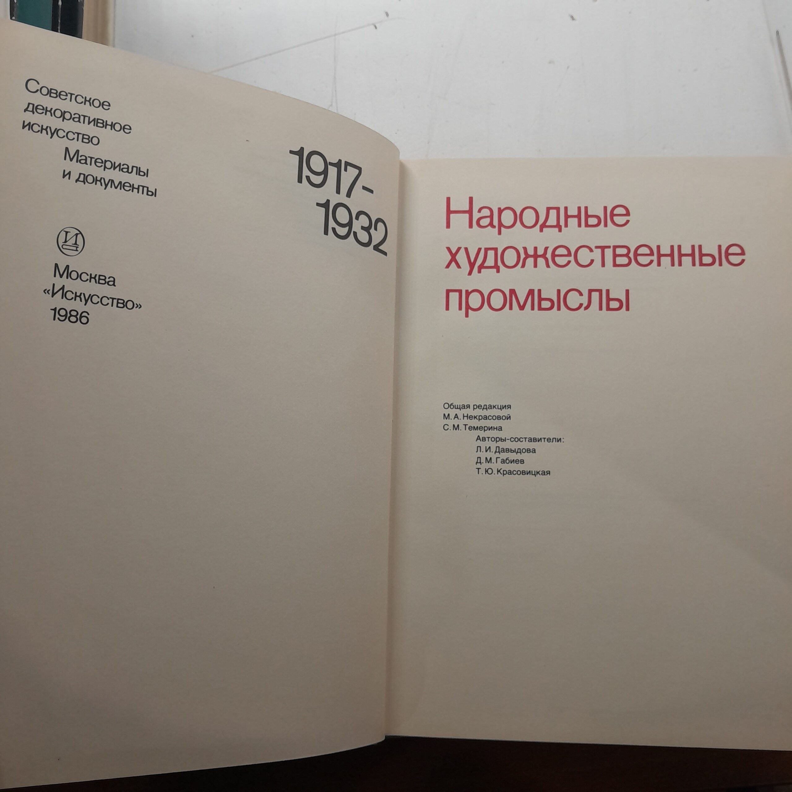 Народные художественные промыслы 1917-1932. В двух томах / Л.И. Давыдова, Д.М. Габиев, Т.Ю. Красовицкая — изображение 3