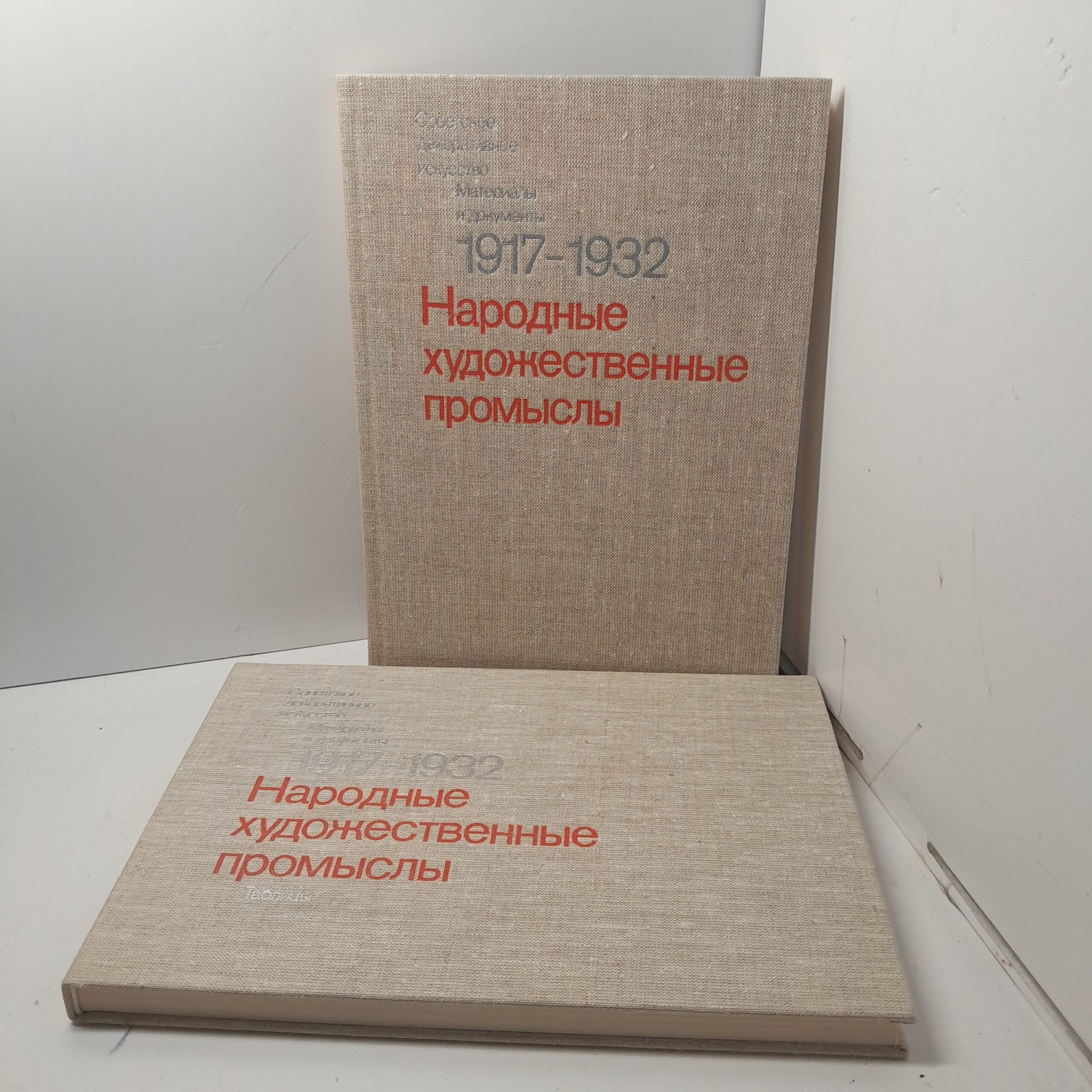 Народные художественные промыслы 1917-1932. В двух томах / Л.И. Давыдова, Д.М. Габиев, Т.Ю. Красовицкая