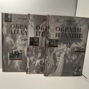 П.П. Муратов / Образы Италии. В трёх томах