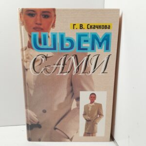 Шьём сами / Г.В. Скачкова