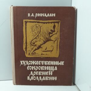 Художественные сокровища Древней Молдавии / Э.А. Рикман