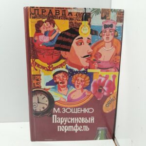 Парусиновый портфель / Михаил Зощенко