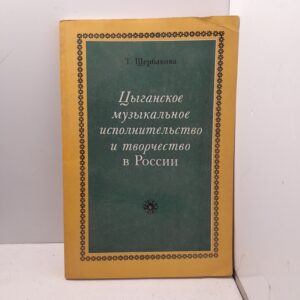 Щербакова Т. А. Цыганское музыкальное исполнительство и творчество в России