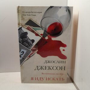 Я иду искать
