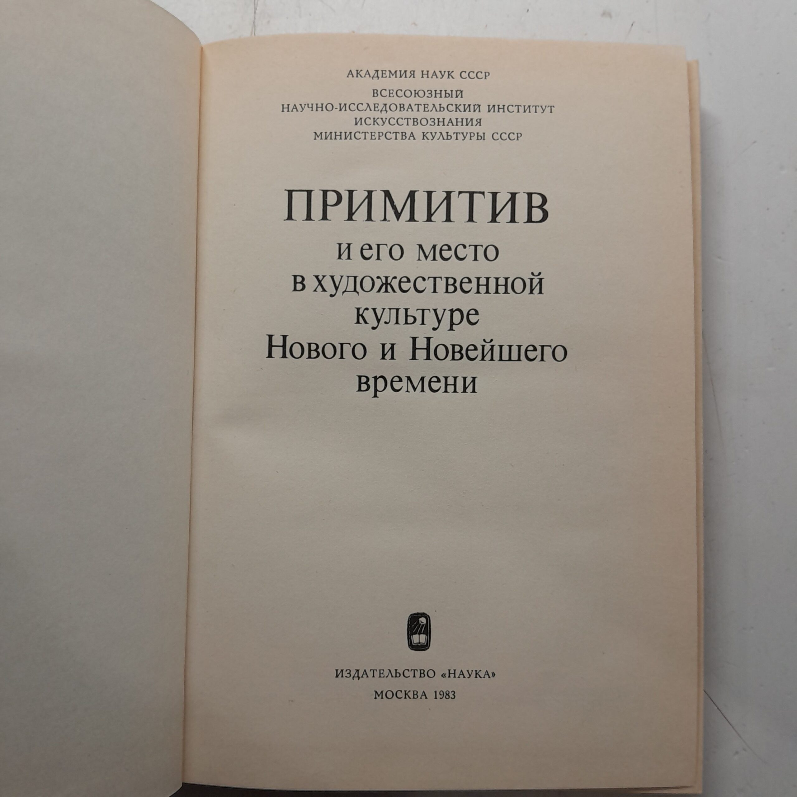 Примитив и его место в художественной культуре Нового и Новейшего времени — изображение 3
