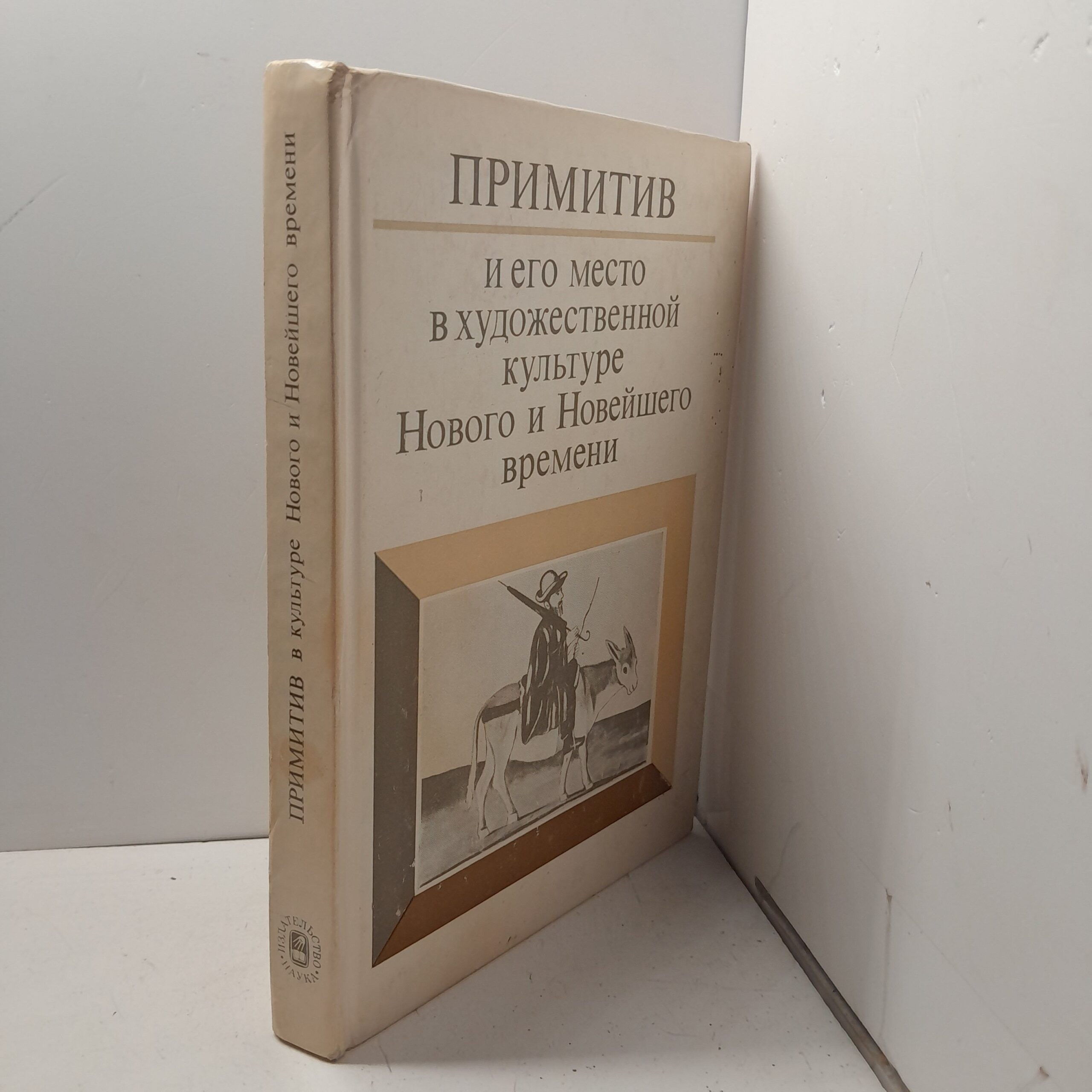 Примитив и его место в художественной культуре Нового и Новейшего времени — изображение 2
