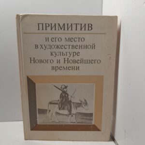 Примитив и его место в художественной культуре Нового и Новейшего времени