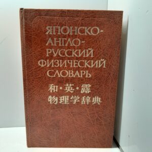 Японско-англо-русский физический словарь. Около 24000 слов / Ким Минэ