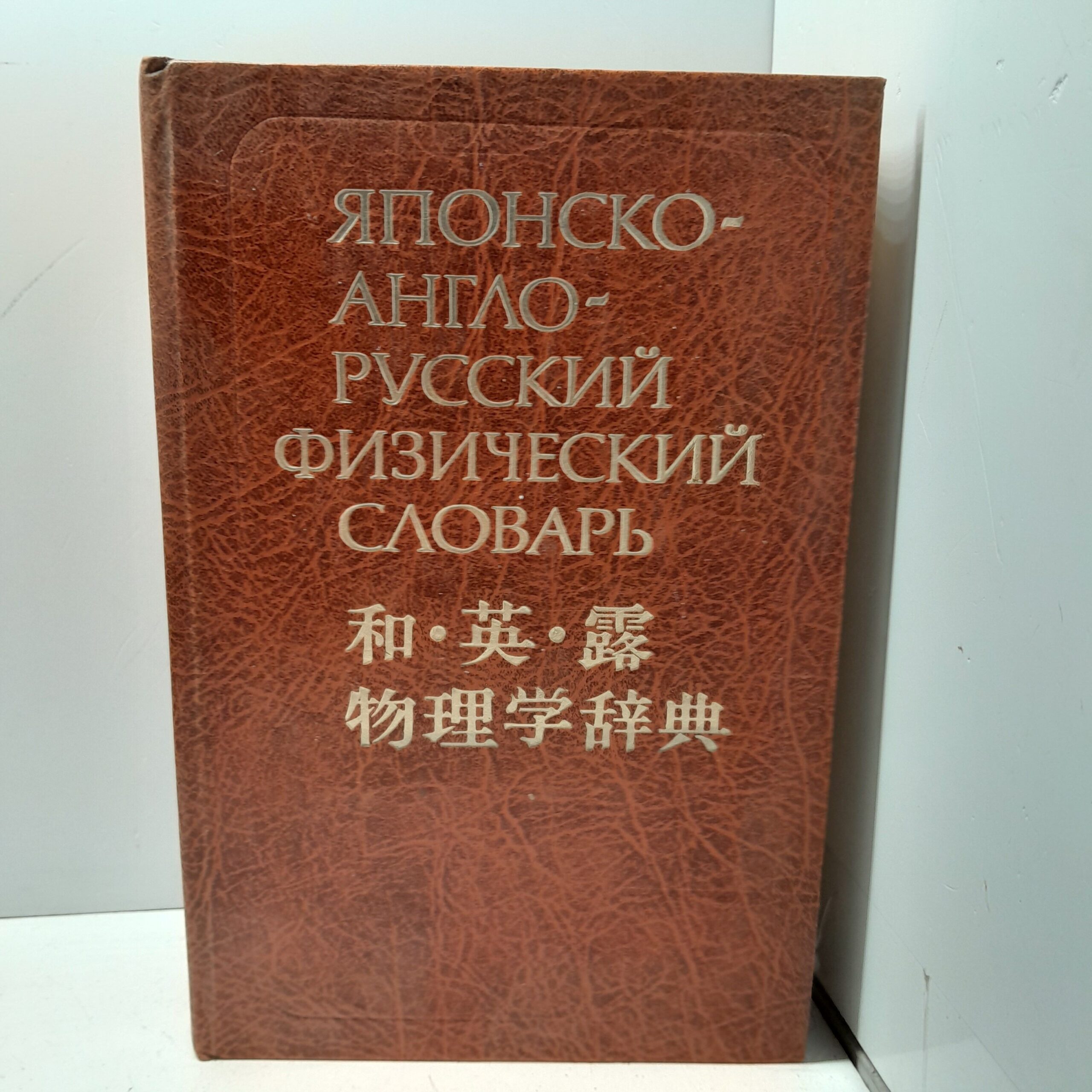 Японско-англо-русский физический словарь. Около 24000 слов / Ким Минэ
