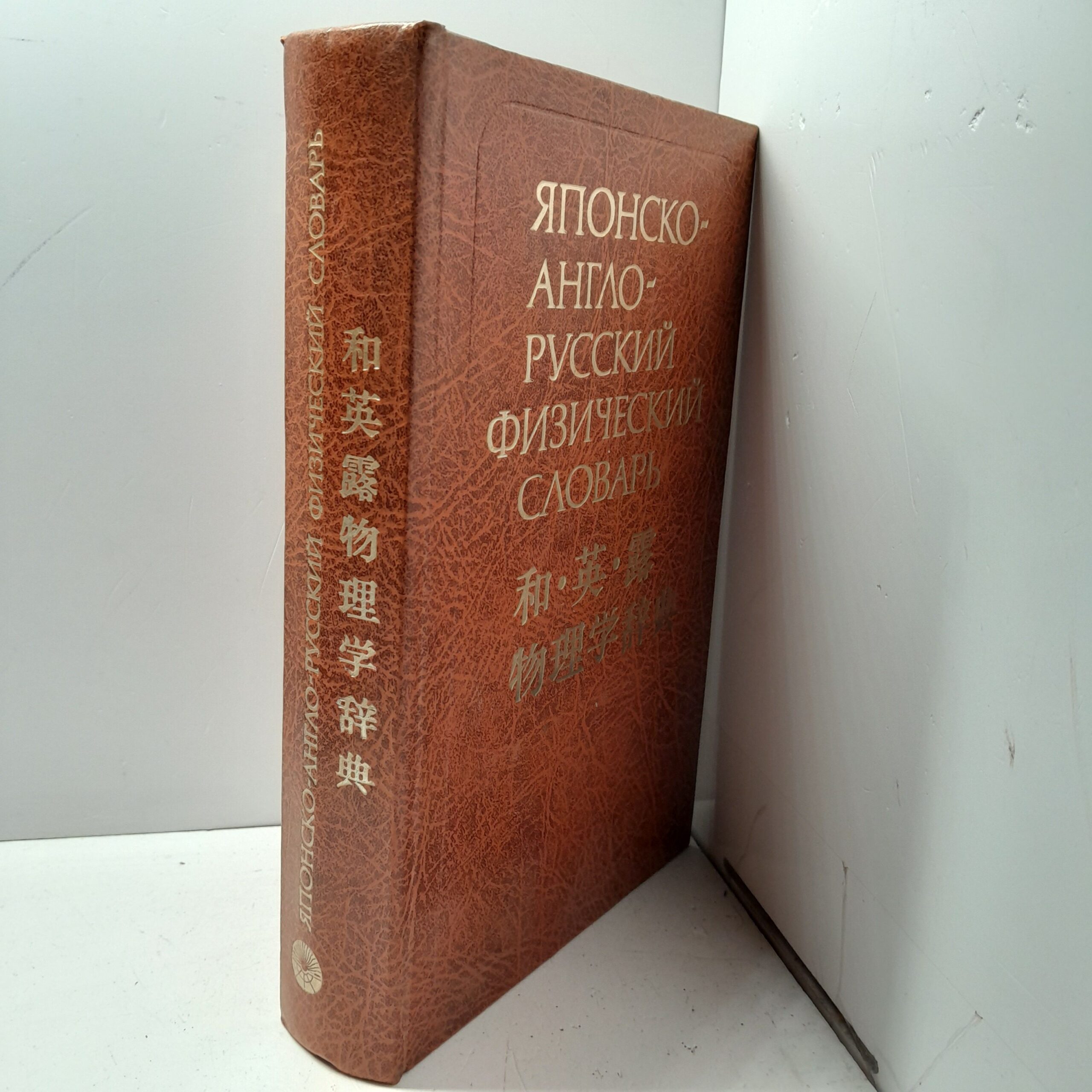 Японско-англо-русский физический словарь. Около 24000 слов / Ким Минэ — изображение 2