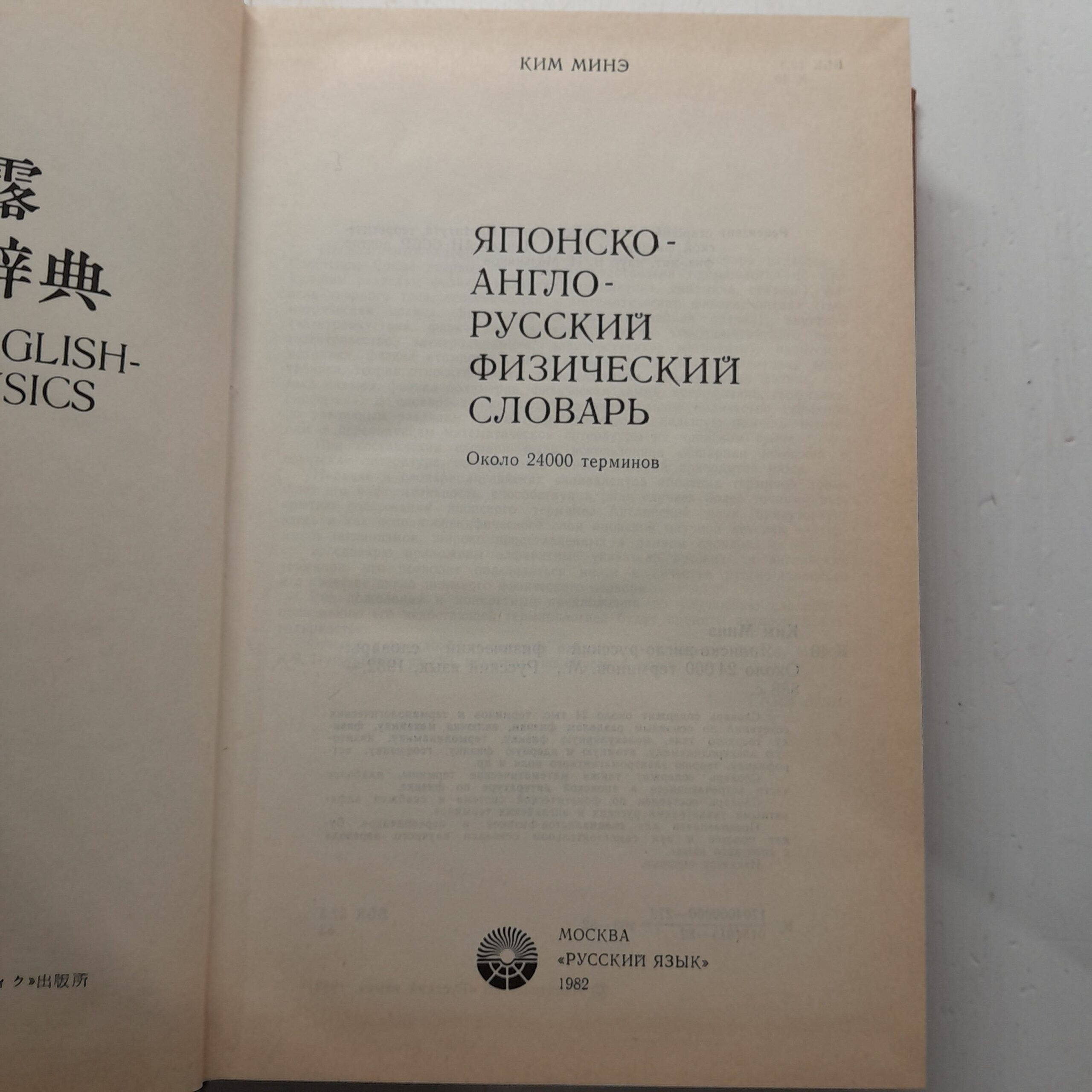 Японско-англо-русский физический словарь. Около 24000 слов / Ким Минэ — изображение 3