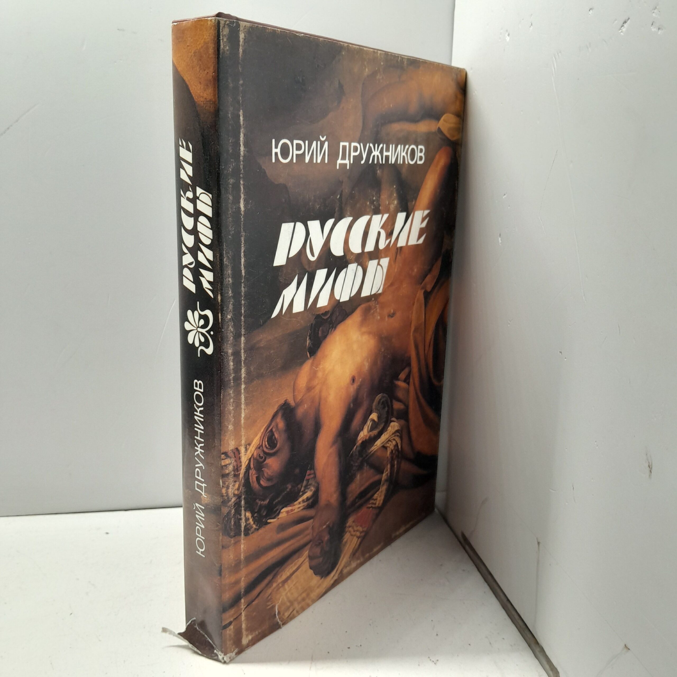 Русские мифы / Юрий Дружников — изображение 2