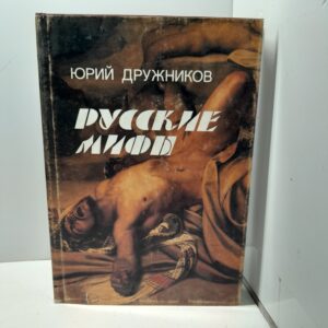 Русские мифы / Юрий Дружников