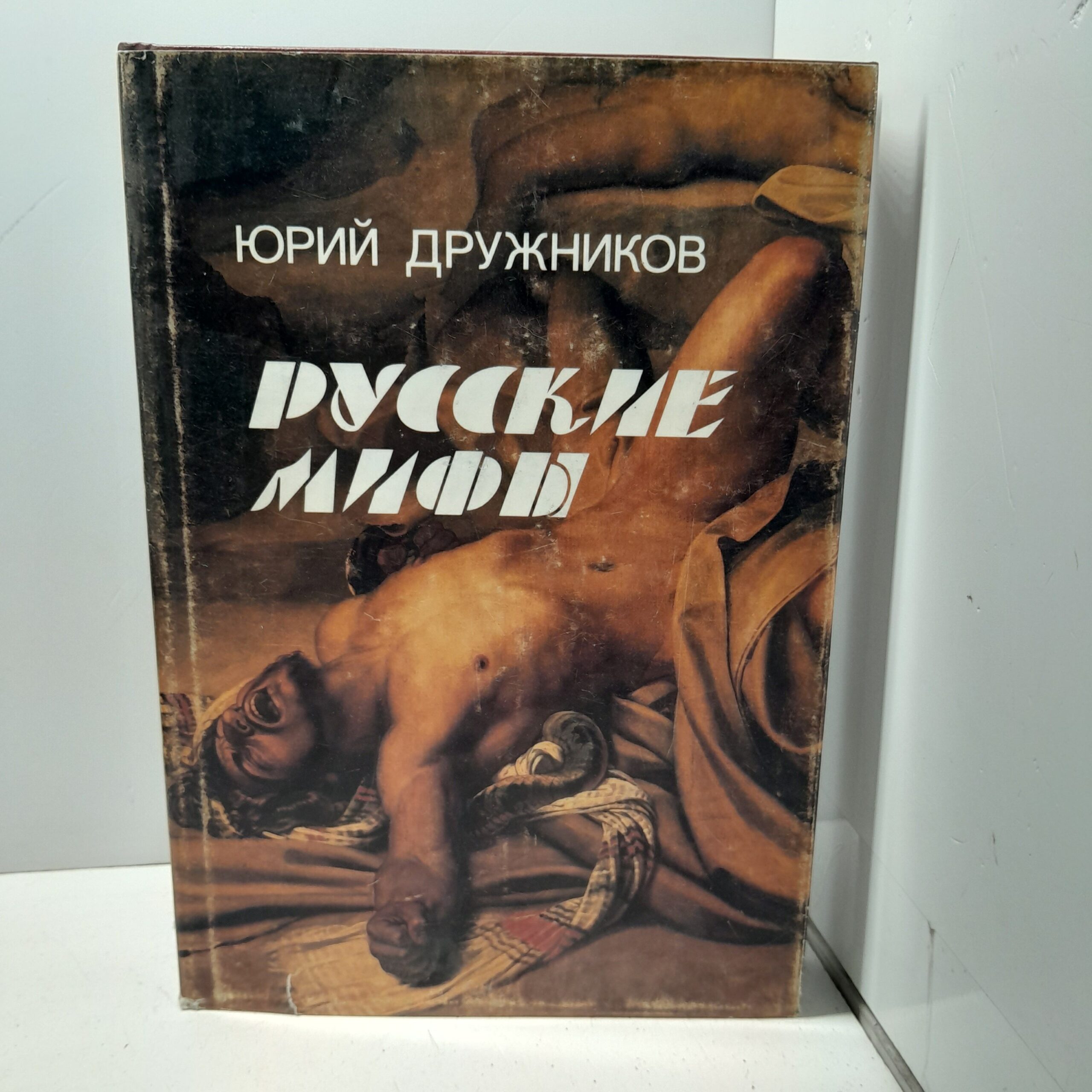 Русские мифы / Юрий Дружников