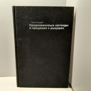 Средневековые легенды и предания о рыцарях / Томас Булфинч
