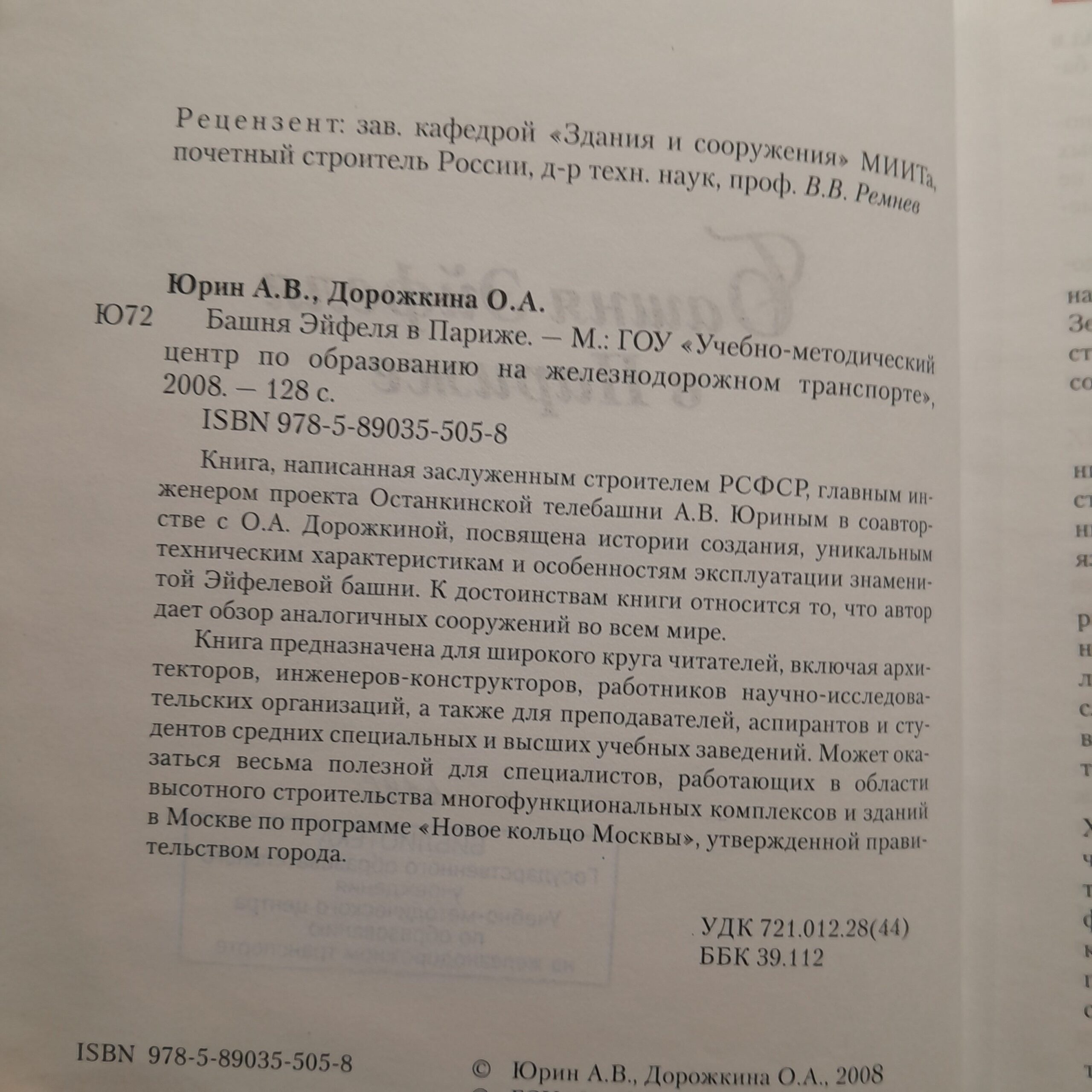 Башня Эйфеля в Париже / А.В. Юрин, О.А. Дорожкина — изображение 3
