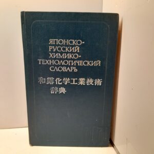Японско-русский химико-технологический словарь. Около 32000 слов / А.В. Хачоян