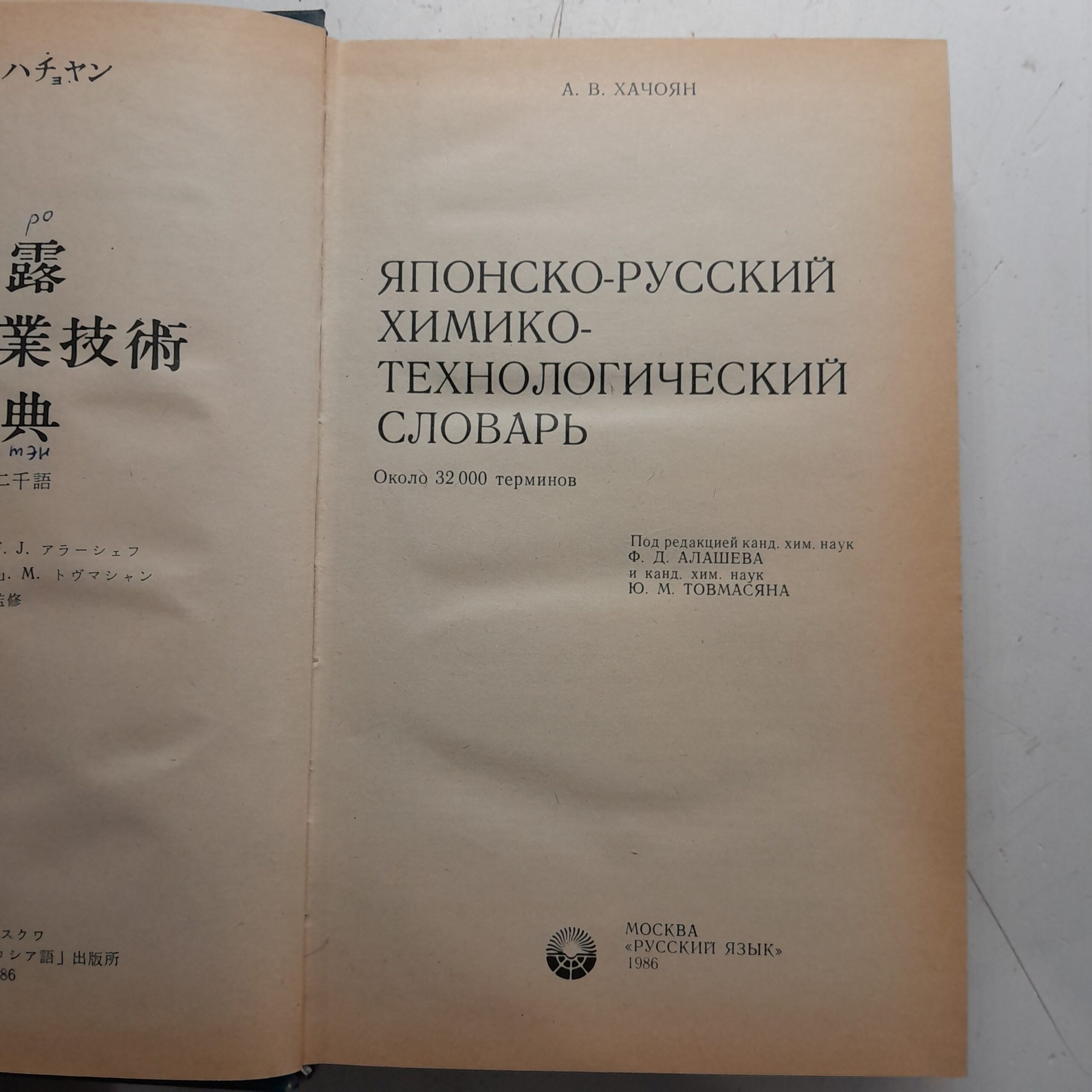 Японско-русский химико-технологический словарь. Около 32000 слов / А.В. Хачоян — изображение 3
