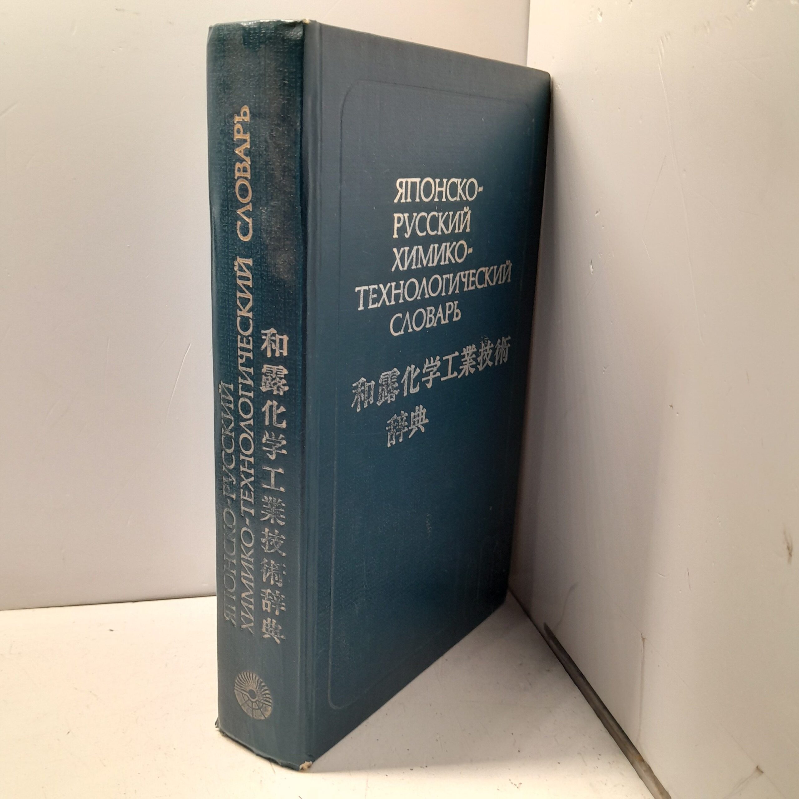Японско-русский химико-технологический словарь. Около 32000 слов / А.В. Хачоян — изображение 2