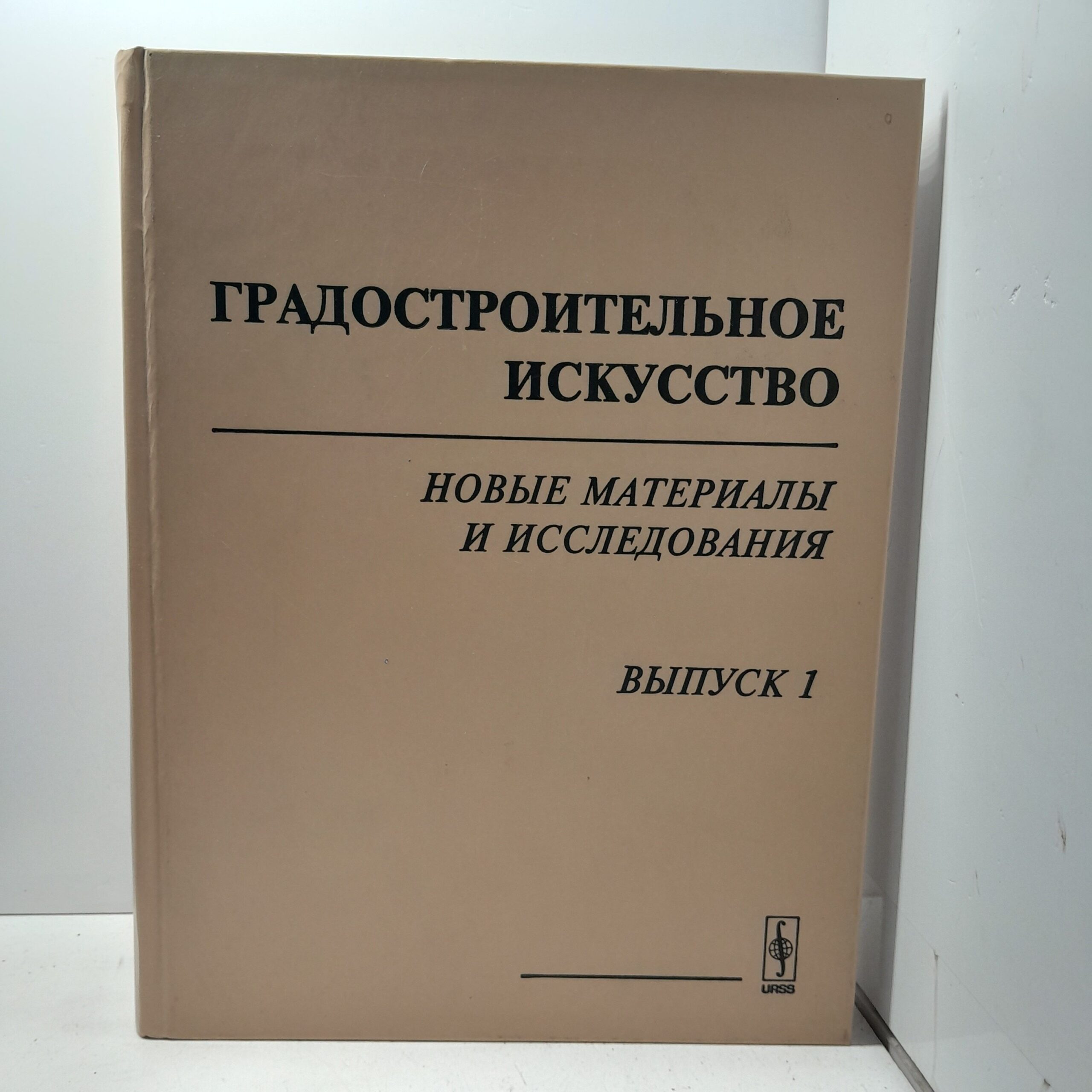 Градостроительстельное искусство. Новые материалы и исследования. Выпуск 1