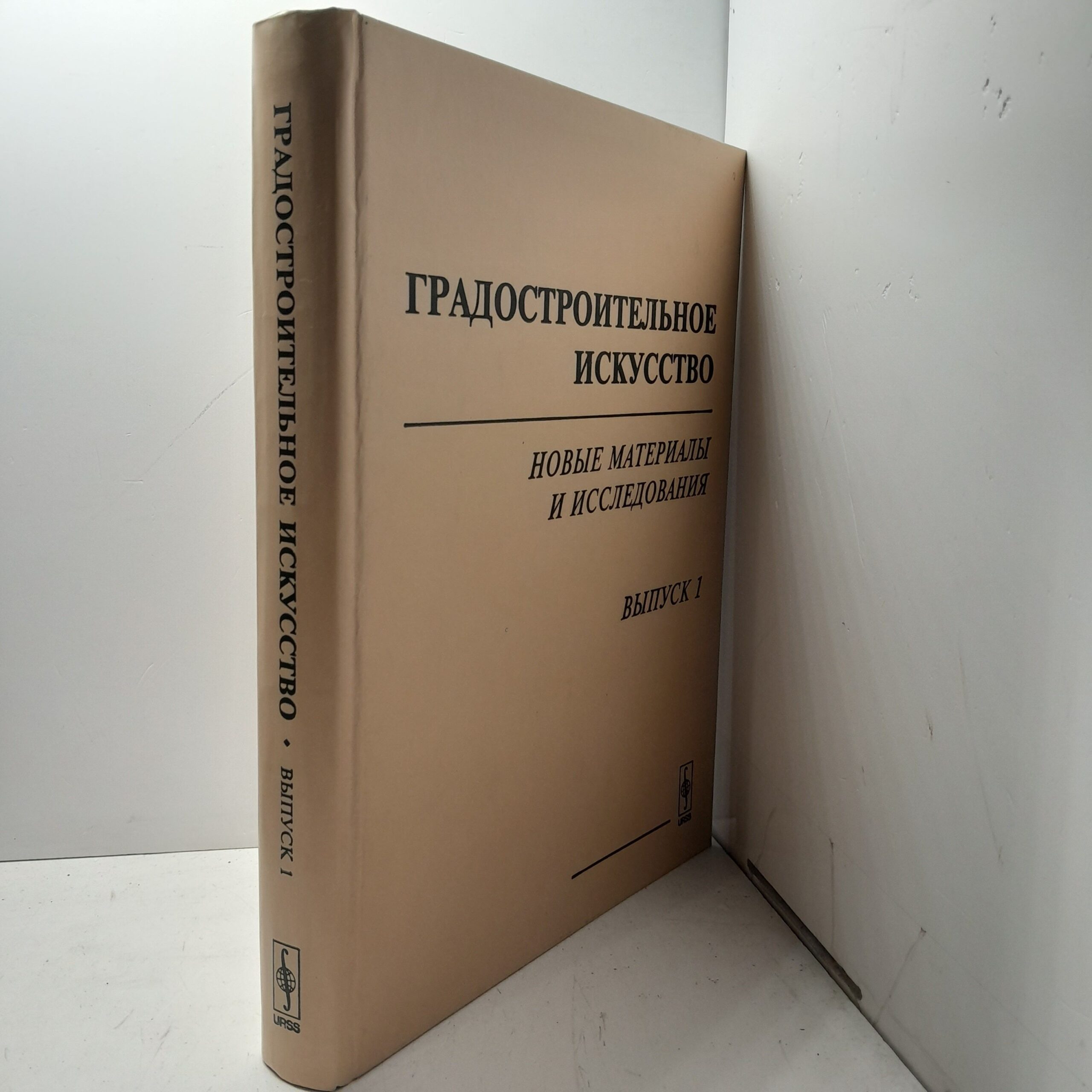 Градостроительстельное искусство. Новые материалы и исследования. Выпуск 1 — изображение 2
