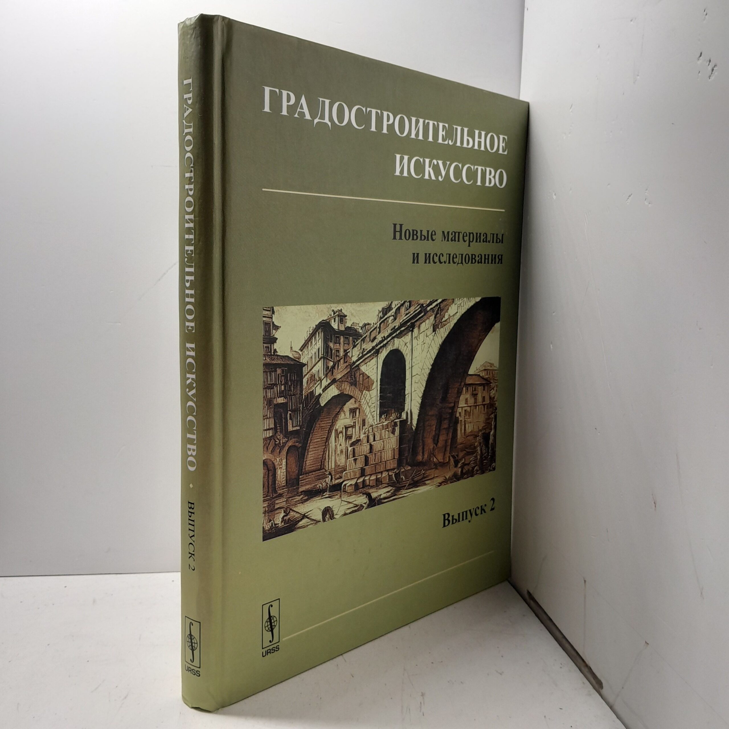 Градостроительное искусство. Новые материалы и исследования. Выпуск 2. Памяти Андрея Владимировича Бунина — изображение 2