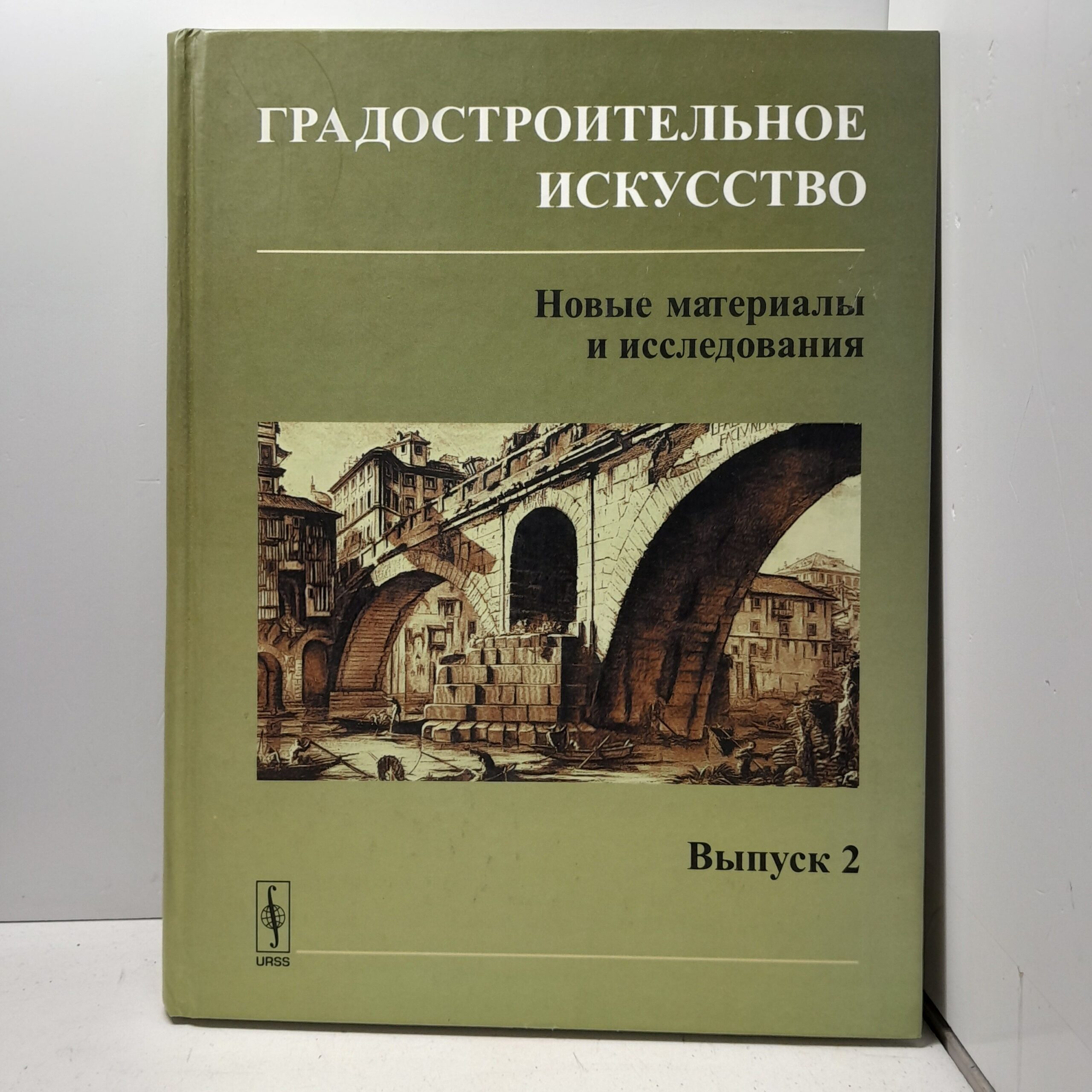 Градостроительное искусство. Новые материалы и исследования. Выпуск 2. Памяти Андрея Владимировича Бунина