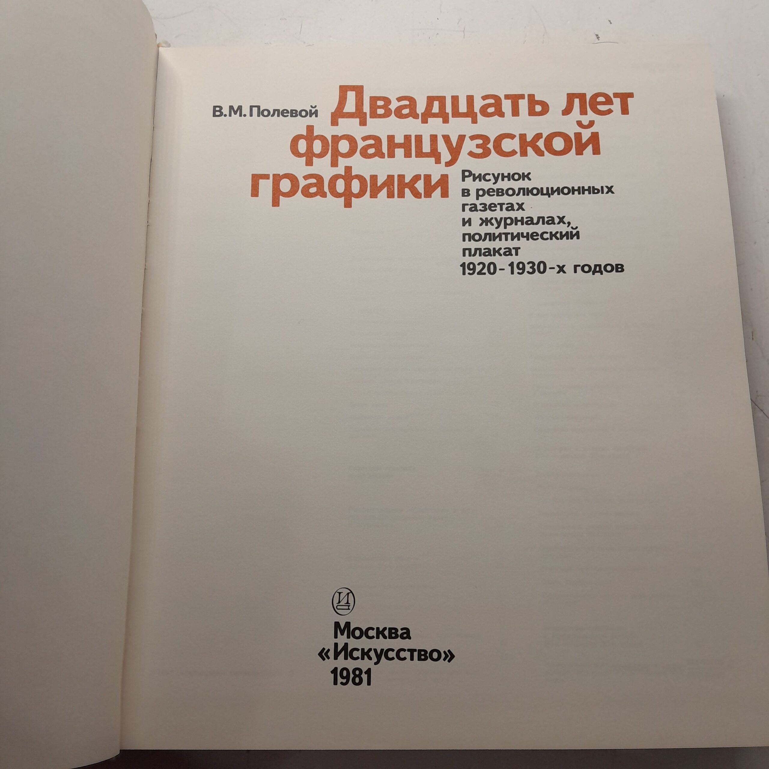 Двадцать лет Французской графики. Рисунок в революционных газетах и журналах, политический плакат 1920 - 1930-х годов / В.М. Полевой — изображение 3