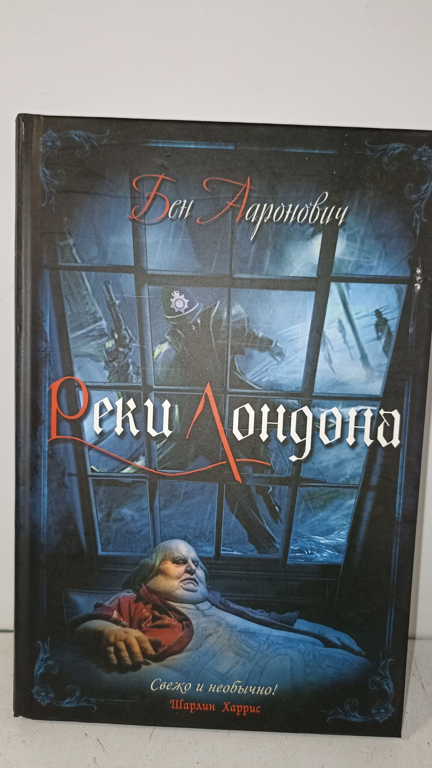 Бен Ааронович. Комплект из трёх книг. 1. Луна над Сохо. 2 Реки Лондона 3. Подземный шепотот — изображение 6