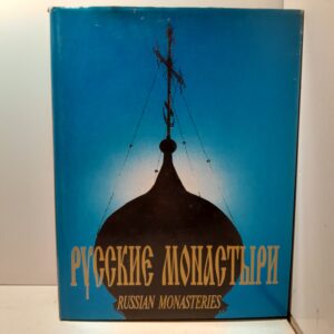 Русские монастыри. Russian Cloisters