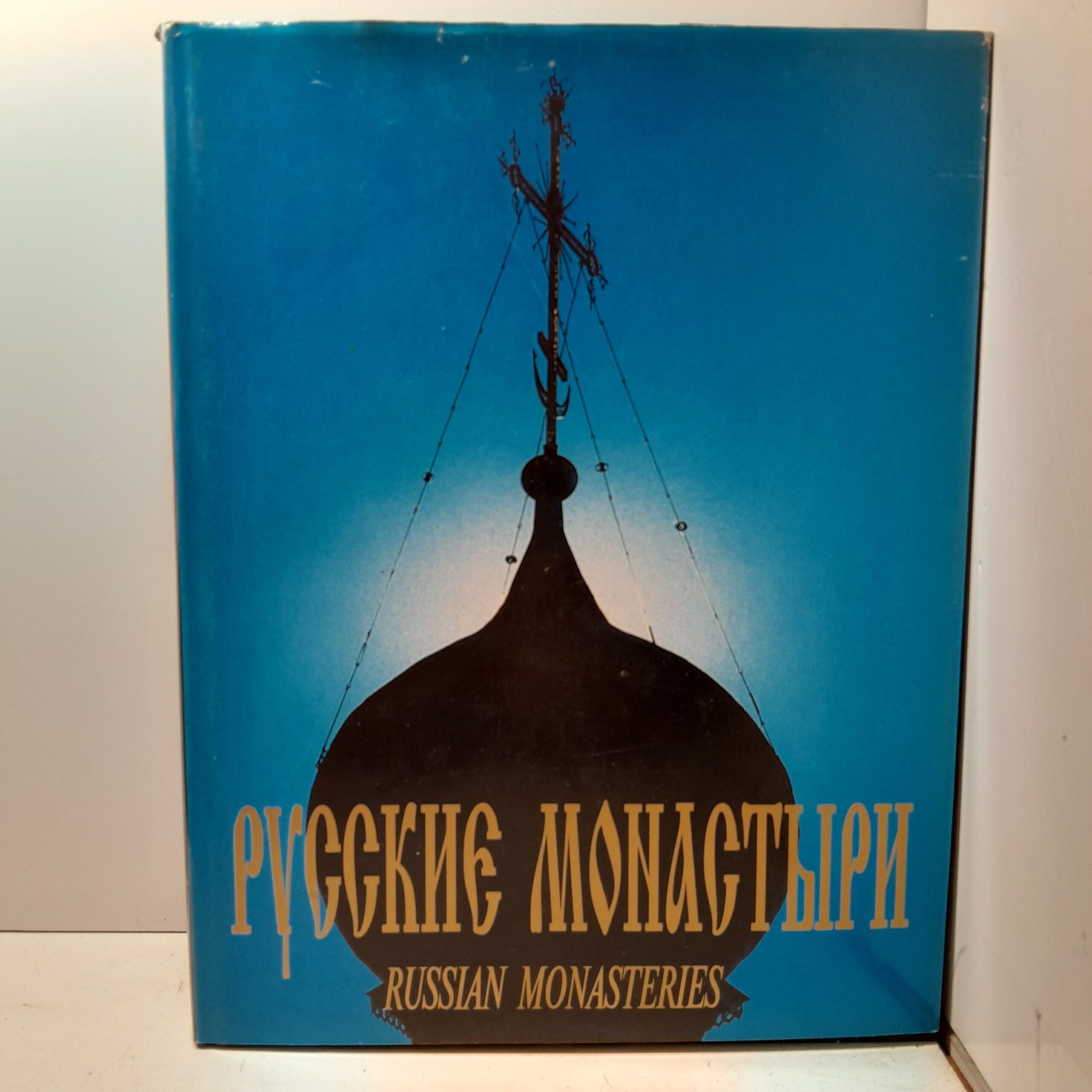 Русские монастыри. Russian Cloisters