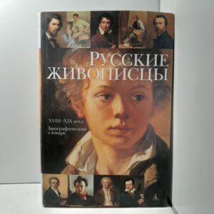 Русские живописцы ХVIII- ХIХ века. Биографический словарь