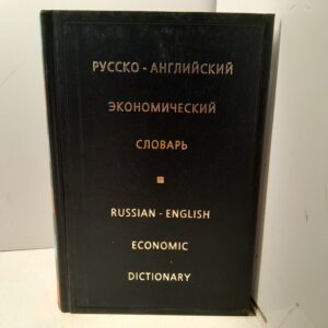 Русско-английский экономический словарь / И.Ф. Жданова