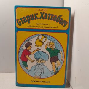 Старик Хоттабыч / Лагин Лазарь