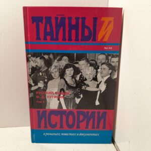 Русский сыщик И.Д. Путилин. Том 2