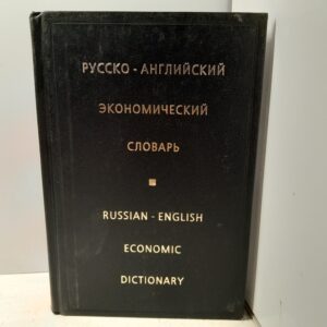 Русско-английский экономический словарь / И.Ф. Жданова