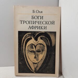 Боги тропической Африки / Б. Оля
