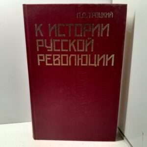 К истории русской революции / Троцкий Л.