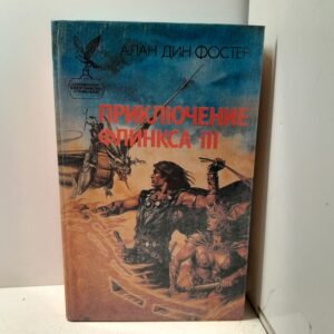 Приключение Флинкса-III