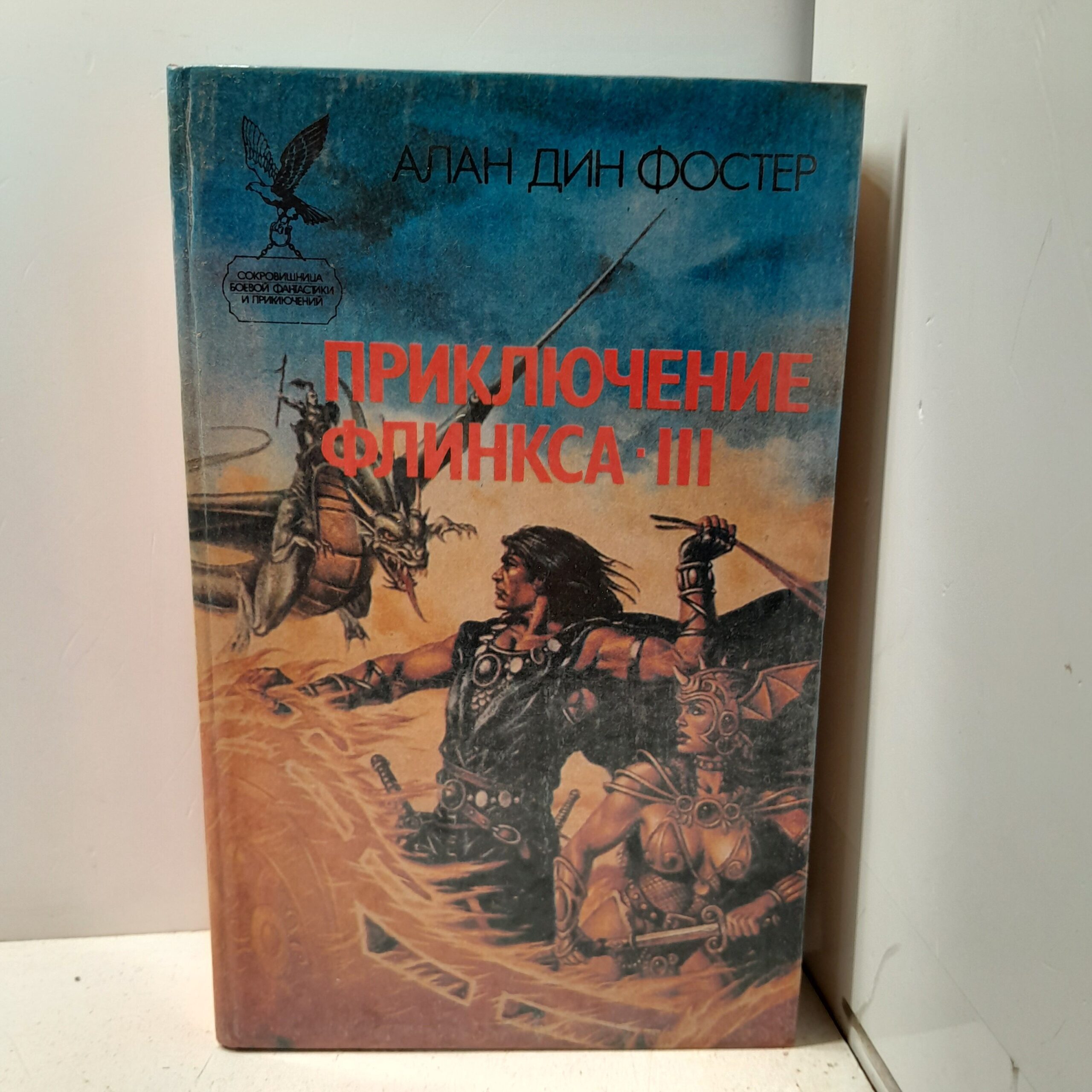 Приключение Флинкса-III