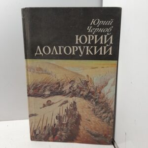 Юрий Долгорукий