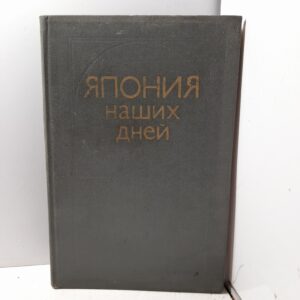 Япония наших дней