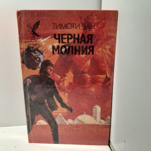 Черная молния