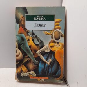 Кафка Франц. Замок