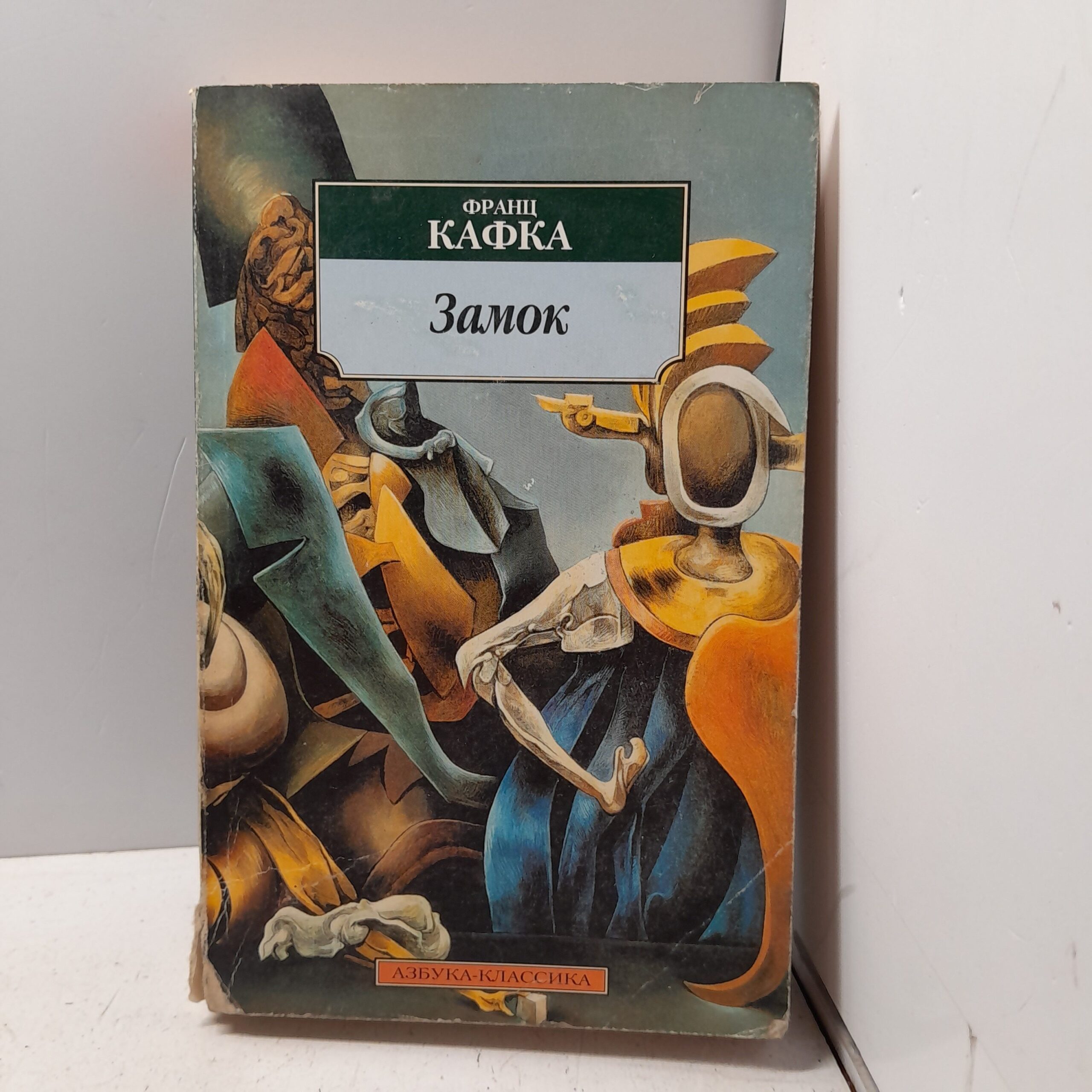 Кафка Франц. Замок