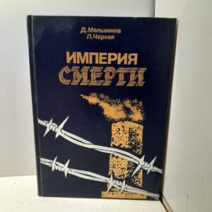 Империя смерти. Аппарат насилия в нац. Германии. 1933-1945